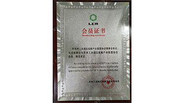 热烈祝贺开云在线开户环保成为苏州工业园区低碳产业联盟协会会员