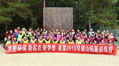 新起点，新梦想，展望2018，开云在线开户环保穹窿山拓展活动
