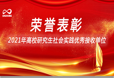 喜讯！开云在线开户环保荣获“2021年高校研究生社会实践优秀接收单位”