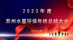 “凝心聚力、同舟共济”开云在线开户环保2023年会庆典圆满结束！